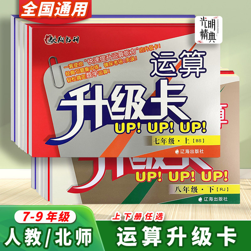 运算升级卡七八九年级上下册人教版RJ北师大版BS辽海出版社驰翔书刊初中数学口算题卡运算计算专项训练初中一二三年级数学专题