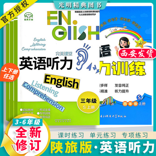 陕旅版英语听力同步训练