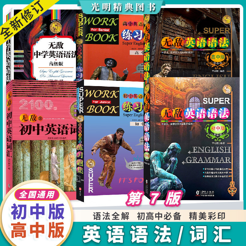 新版无敌英语语法练习题集初中版第七版高中版词汇书外文海豚出版社华克键编著初高中语法书专项语法大全中考高考英语单词语法全解