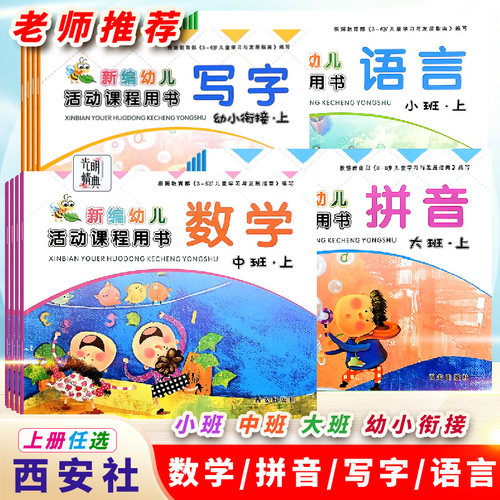 西安社幼儿园教材拼音数学写字