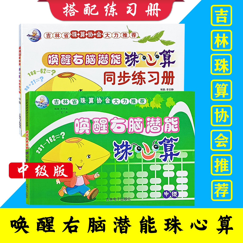 唤醒右脑潜能珠心算同步练习册中级幼儿园珠算专用教材儿童教学书