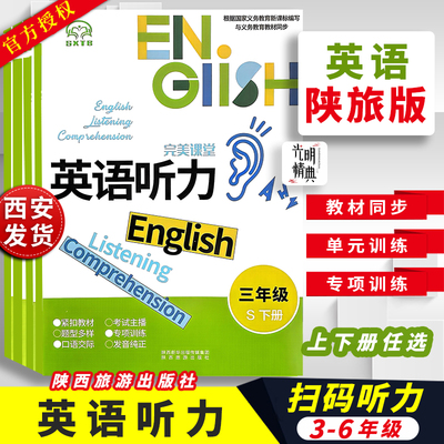陕旅版英语听力同步训练