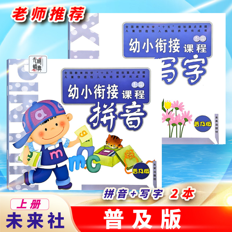 普及版拼音写字数学未来出版社