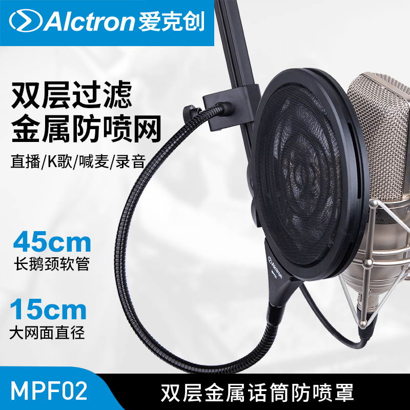 Alctron/爱克创MPF02双层金属波纹话筒防喷罩电容麦克风防喷网录