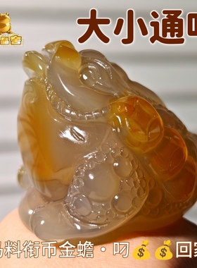 灵蟾晶舍｜大小通吃｜天然玛瑙金蟾摆件招财聚财吸财暴富装饰103