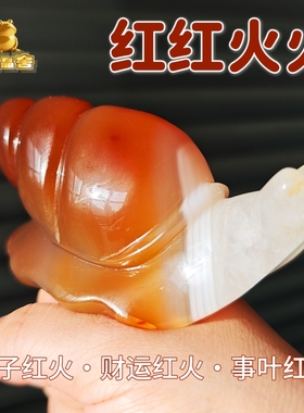 灵蟾晶舍｜红红火火｜天然玛瑙蜗牛摆件招财聚财赚钱暴富装饰150