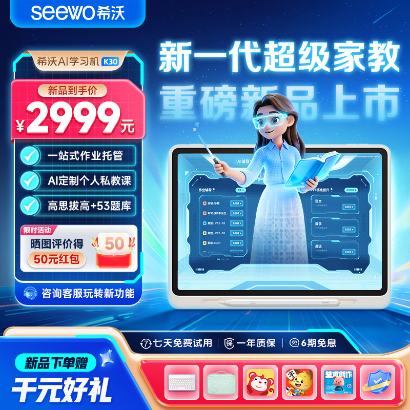 【开学季热销】seewo希沃护眼AI学习机K30高思课小学初中高