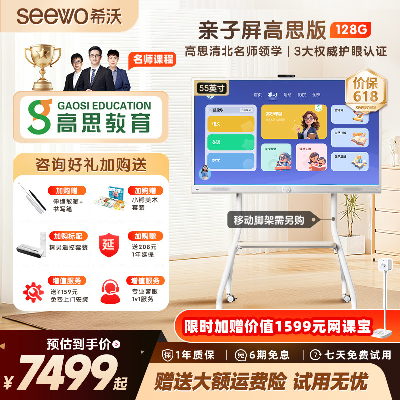 seewo希沃护眼亲子屏高思55吋超清平板电视可移动触摸电视