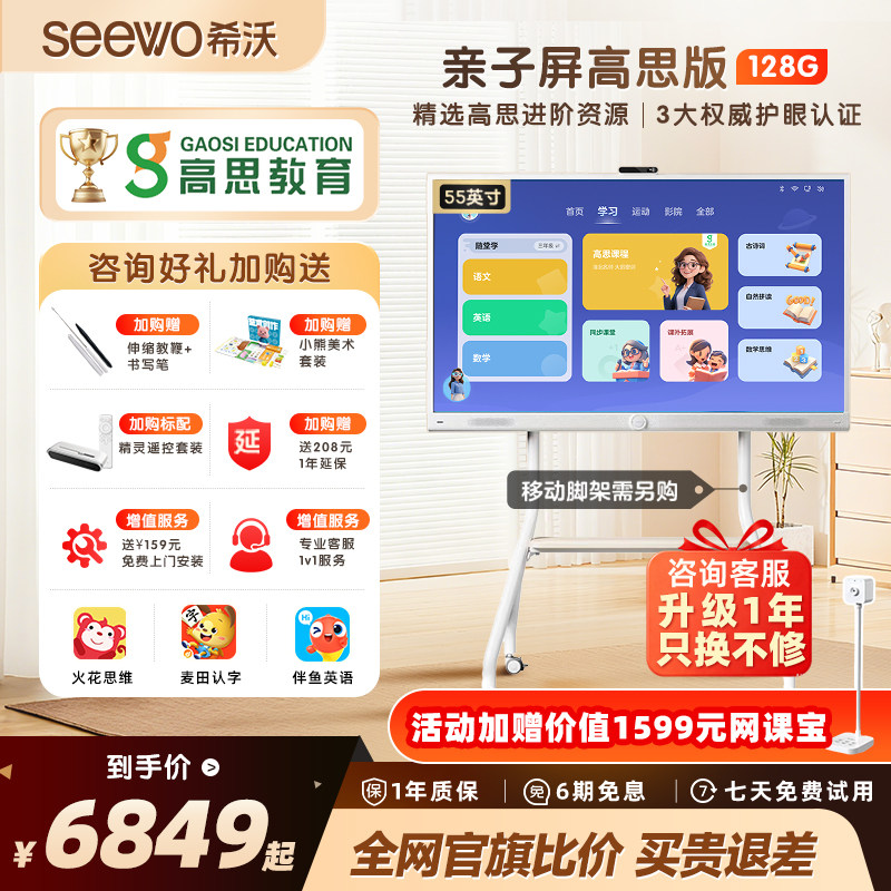 seewo希沃55英寸亲子屏