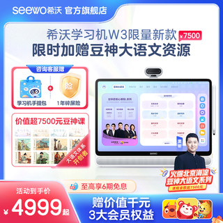 【豆神联名】seewo希沃学习机W3 一年级到高中AI智能护眼平板电脑儿童早教机思维机小学生学练机学习神器