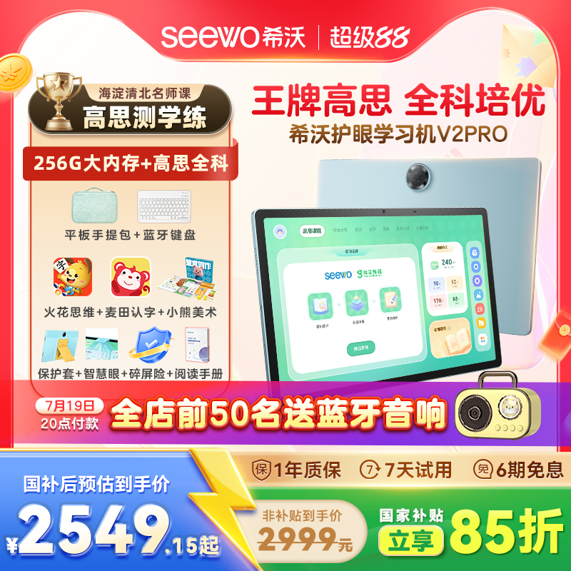 seewo希沃护眼学习平板V2Pro