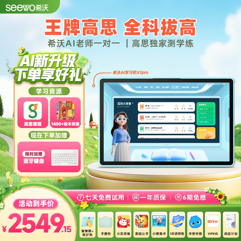 【高思全科学习】seewo希沃护眼学习机V2Pro 小学初中高中