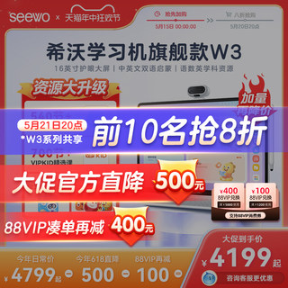 【抢8折】seewo希沃学习机W3 一年级到高中学生学习专用护眼平板电脑儿童早教机思维机小学生学练机