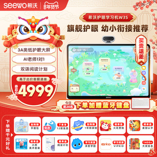 【旗舰大屏】seewo希沃学习机W3S 标准版/高思版大屏护眼小学初中高中儿童启蒙平板AI早教机英语学习官方旗舰