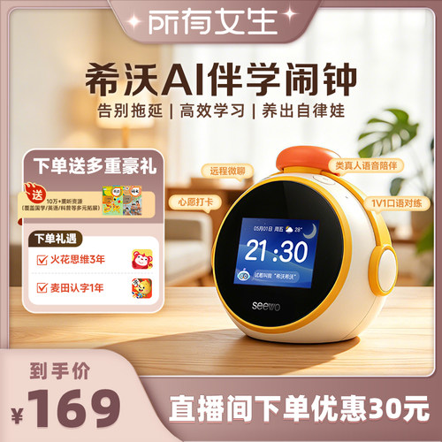seewo希沃AI智能伴学闹钟