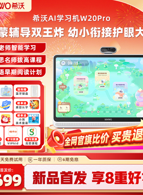 【新品首发】seewo希沃学习机W20Pro大屏护眼小学到高中儿童启蒙平板AI早教机官方旗舰