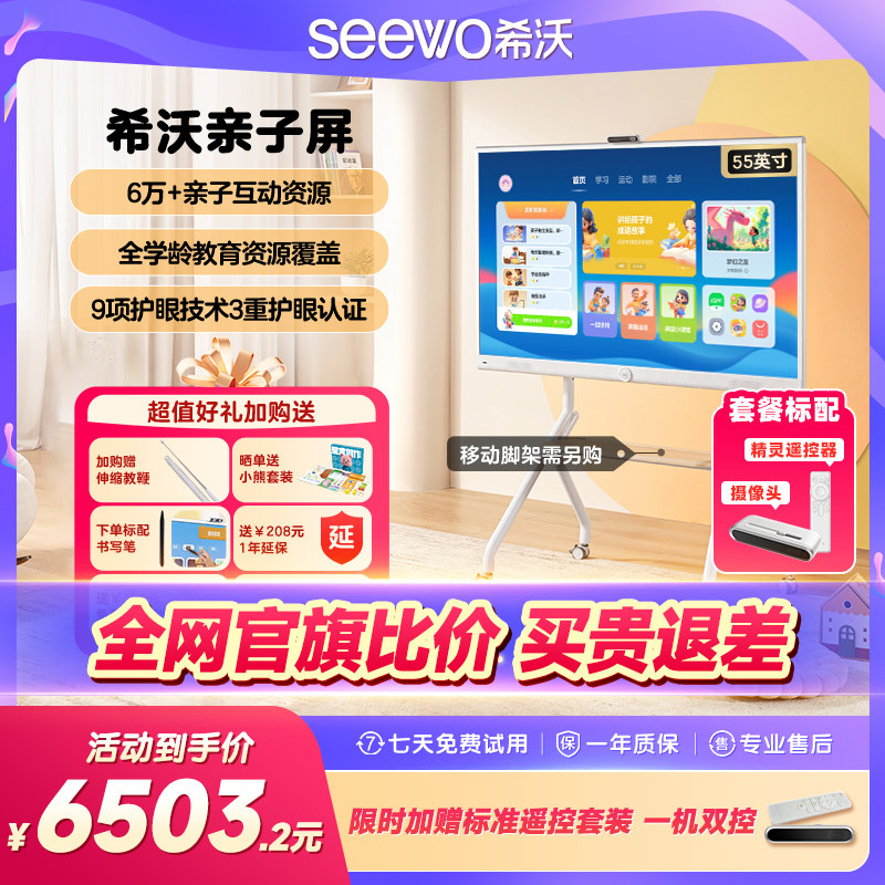 【官旗比价 买贵退差】seewo希沃护眼亲子屏55英寸学习机4K超清平板电视无线投屏闺蜜机教学一体机电子白板