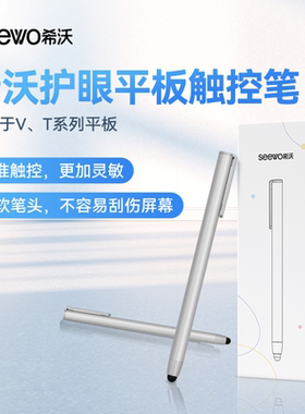 seewo希沃护眼平板T2专属希沃触控笔触屏笔