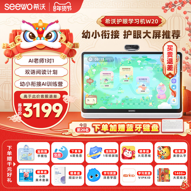 【买贵退差】seewo希沃学习机W20标准版/W20高思版大屏护眼小学到高中儿童启蒙平板AI早教机英语学习官方旗舰