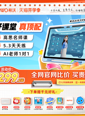 【买贵退差】seewo希沃护眼学习机V2Pro/V20高思小学初中高中通用儿童启蒙AI平板英语早教机官方旗舰