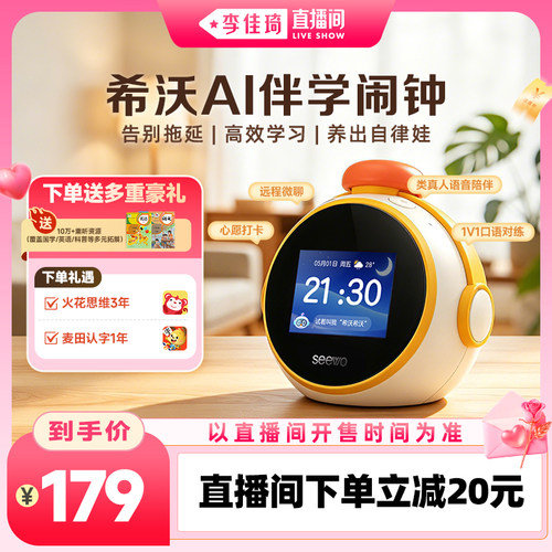 seewo希沃AI智能伴学闹钟