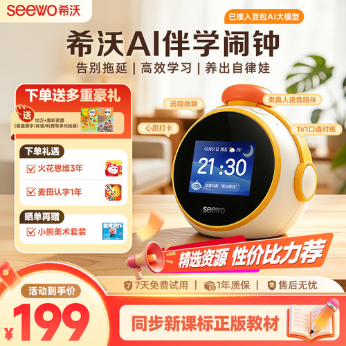 seewo希沃AI智能伴学闹钟