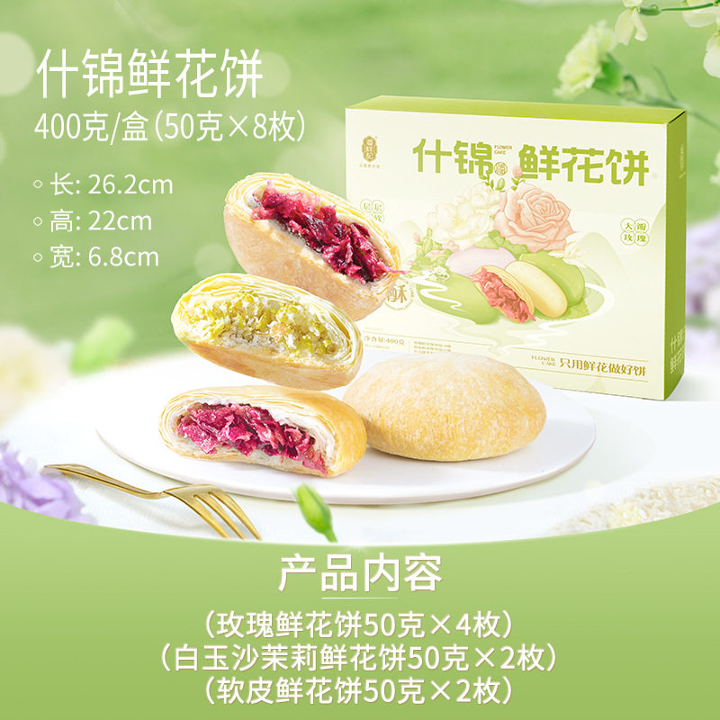 云南特色鲜花饼伴手礼潘祥记传统糕点零食什锦鲜花饼400克