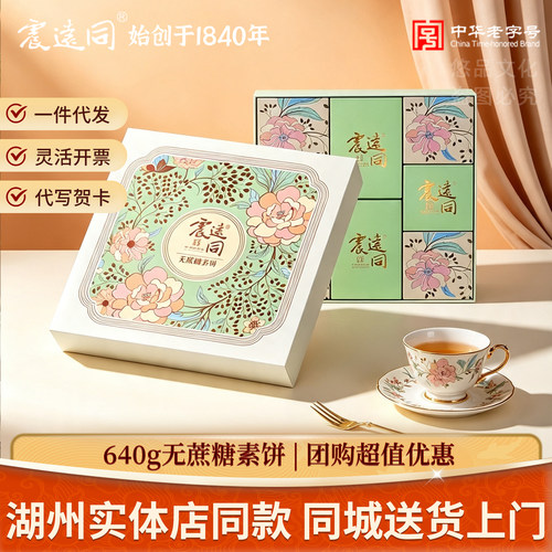 震远同月饼礼盒装多口味传统糕点中秋节送礼味无蔗糖素饼