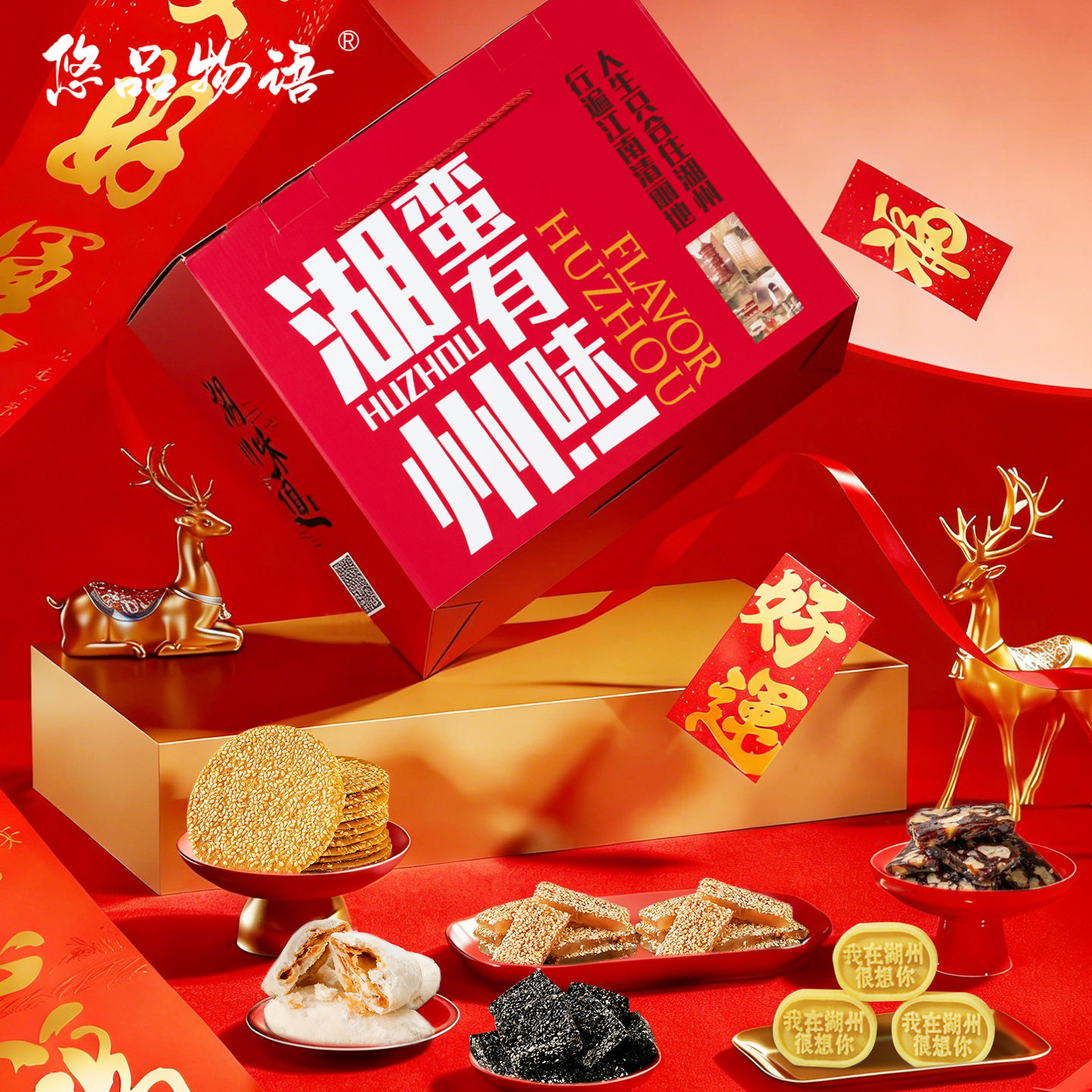 悠品物语震远同零食大礼包礼盒送客户礼品糕点坚果年货送礼送长辈