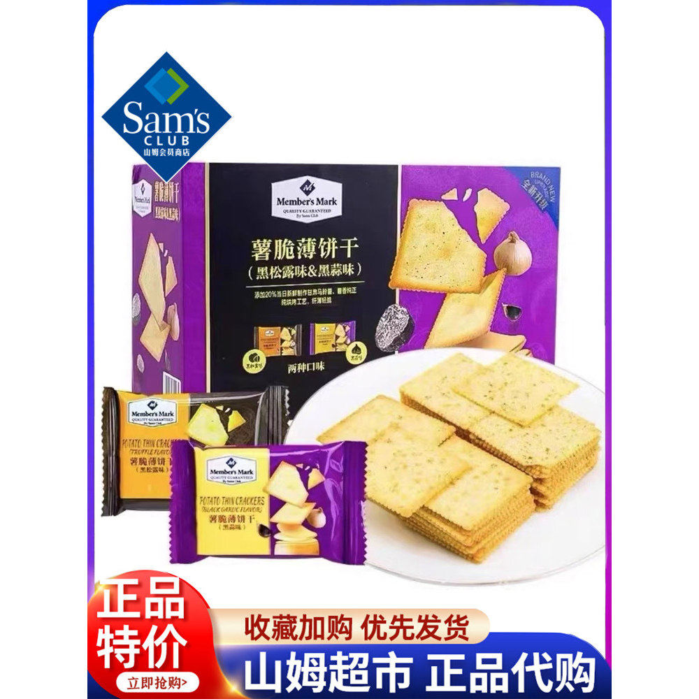 山姆薯脆薄饼干黑松露黑蒜味代购下午茶休闲零食点心年货会员正品,零食/坚果/特产,薄脆饼干,淘宝优惠券,粉丝福利购,淘宝优惠卷