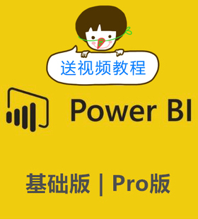 Power BI数据可视化powerbi基础版pro版账号 赠送全套视频教程