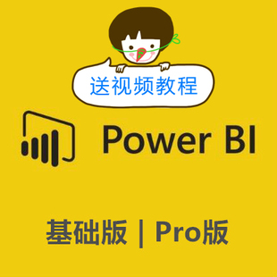 Power BI数据可视化powerbi基础版pro版账号 赠送全套视频教程