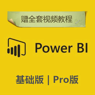 Power BI数据可视化powerbi基础版pro版账号 赠送全套视频教程