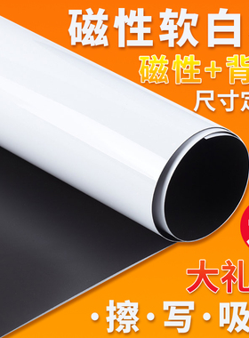 磁性软白板墙贴定制磁力业绩表写字板儿童家用黑板背胶可移除可吸磁自粘反复擦写涂鸦挂式看板可定做任意尺寸