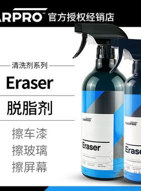 脱脂剂卡普Eraser carpro汽车漆面抛光检测剂去除研磨剂去油脂
