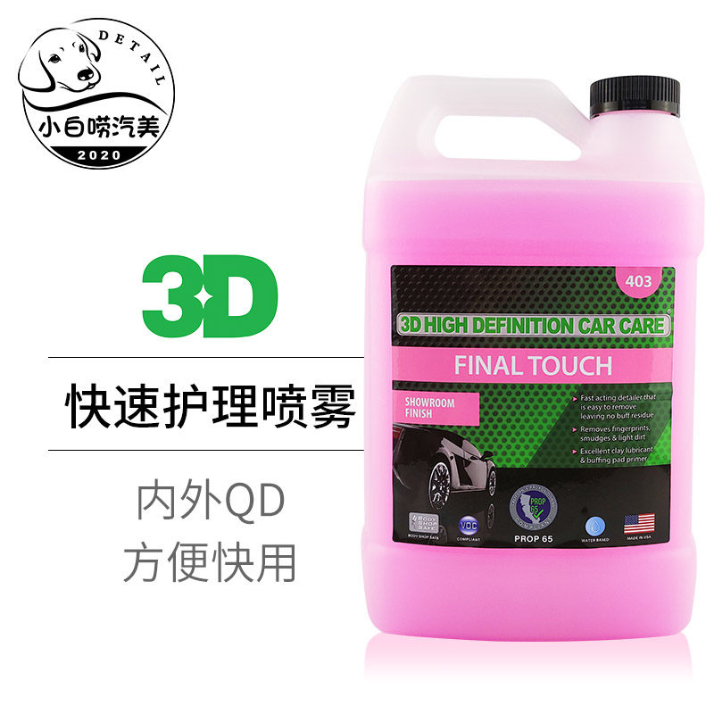 快速护理喷雾3d内饰漆面qd粘土润滑剂汽车漆面玻璃Final Touch403