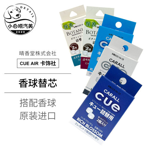 卡饰社香芯日本cue汽车空调出风口香薰车载替换装固体香球补充装