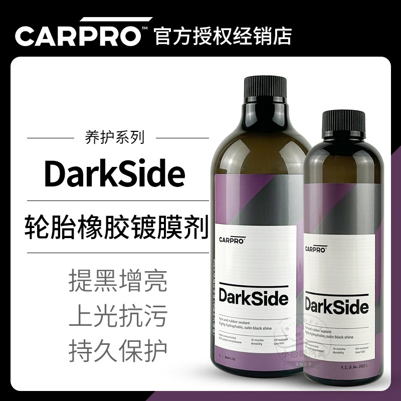 轮胎橡胶镀膜剂卡普DarkSide carpro上光抗污疏水抗紫外线增光泽