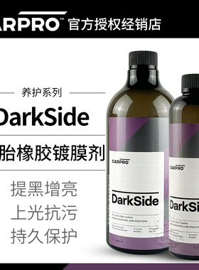 轮胎橡胶镀膜剂卡普DarkSide carpro上光抗污疏水抗紫外线增光泽