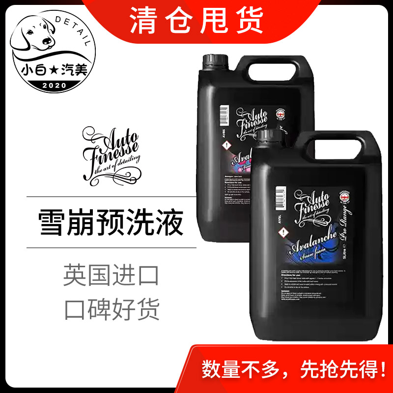AF雪崩预洗液autofinesse英国进口中性预洗分解泥沙安全不伤车漆