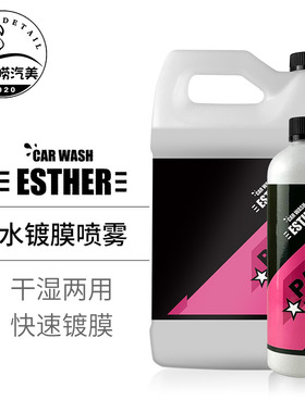 升级版水镀膜喷雾ESTHER汽车漆面水激活镀膜剂干湿两用上光疏水剂