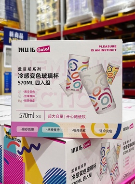 SAM会员店代购 MU16冷感变色玻璃杯570mL遇冷浮现鲜亮色彩
