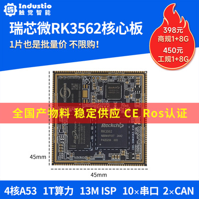瑞芯微RK3562工业核心板供应稳定