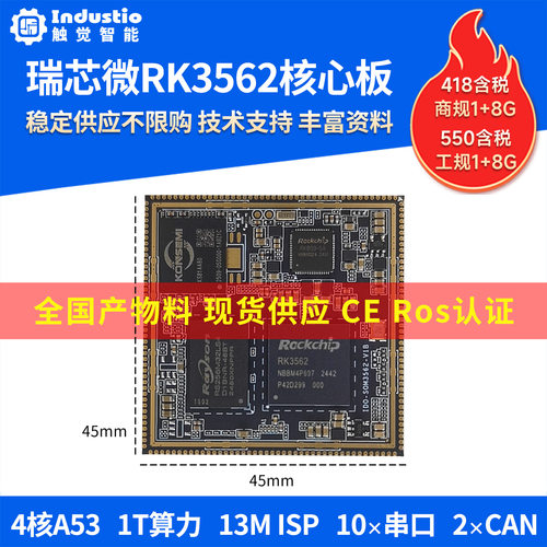 瑞芯微RK3562工业核心板供应稳定