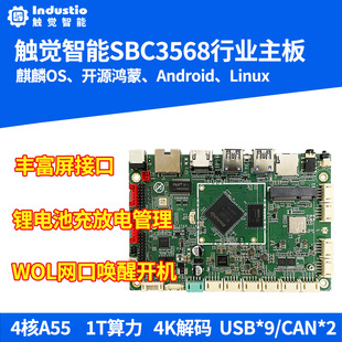 触觉智能SBC3568瑞芯微RK3568鸿蒙开发板安卓Linux麒麟系统主板AI