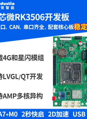 触觉智能RK3506开发板RK3506J工业核心板Linux开源鸿蒙星闪OneOS