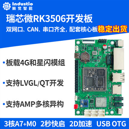 触觉智能RK3506开发板RK3506J工业核心板Linux开源鸿蒙星闪OneOS