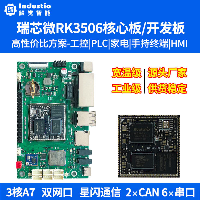 触觉智能RK3506核心板RK3506J开发板国产Linux工业级低功耗工控板 - 实物图