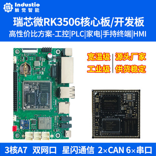 触觉智能RK3506核心板RK3506J开发板国产Linux工业级低功耗工控板
