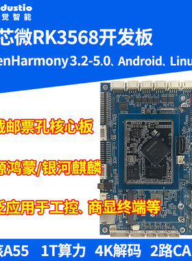 瑞芯微RK3568开发板RK3568J核心板OpenHarmony开源鸿蒙ARMLinux